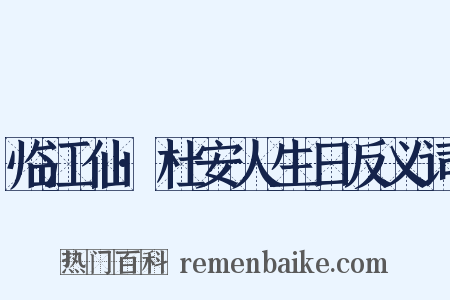 临江仙·杜安人生日反义词是什么意思的图片